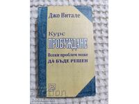 Джон Витален: Курс пробуждане/ Всеки проблем може да бъде...