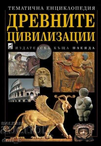 Οι αρχαίοι πολιτισμοί