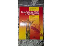 Български език и литература. Практически насоки за самоподго