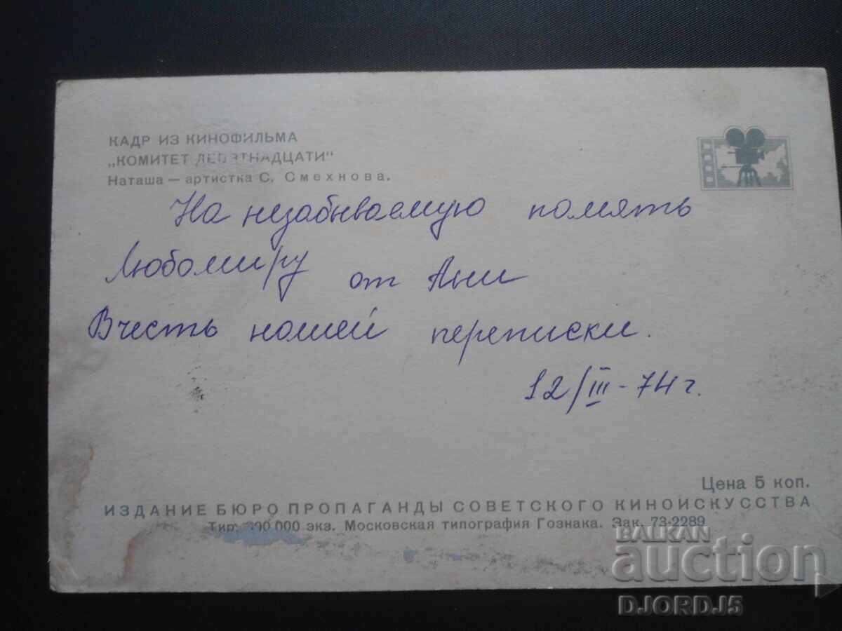 Παλιά ρωσική κάρτα με τιμή 0.50 BGN | € 0.26