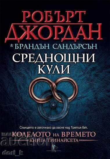 The Wheel of Time. Book 13: Midnight Towers