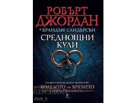 Колелото на времето. Книга 13: Среднощни кули