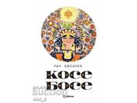 Книжка с пъзел: Косе Босе