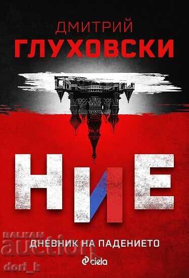 We. Diary of the Fall + book GIFT We. Diary of the Fall + book GIFT