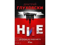 Εμείς. Ημερολόγιο της πτώσης + βιβλίο ΔΩΡΟ