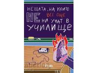 Нещата, на които все още не ни учат в училищ + книга ПОДАРЪК