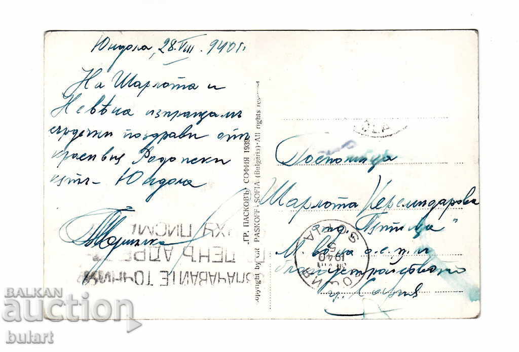 Καρτ ποστάλ Yundola Paskov Traveled 1939 PC με τιμή 25.00 BGN | € 12.78 Καρτ ποστάλ Yundola Paskov Traveled 1939 PC με τιμή 25.00 BGN | € 12.78