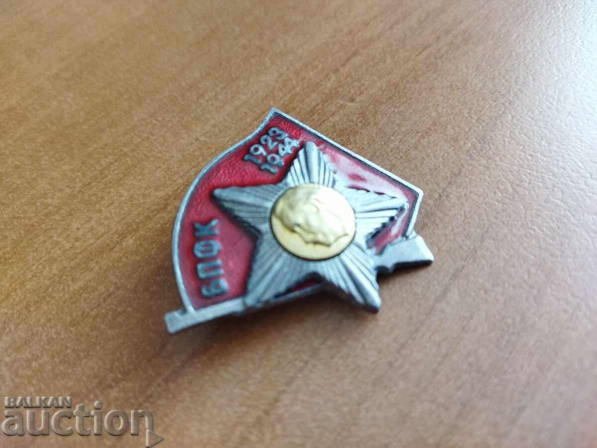 BPFK Comandă Luptători împotriva fascismului și capitalismului, insigna N.Znak cu preț 8.00 BGN | € 4.09