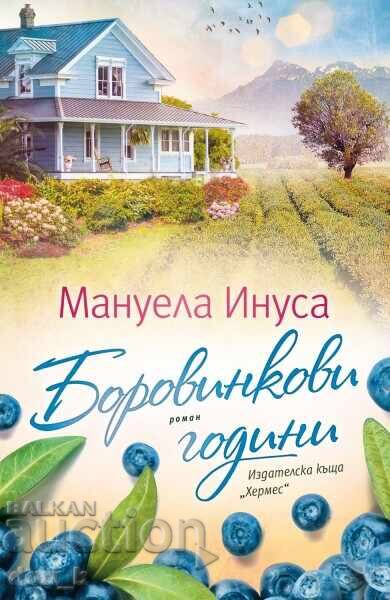 Боровинкови години Боровинкови години