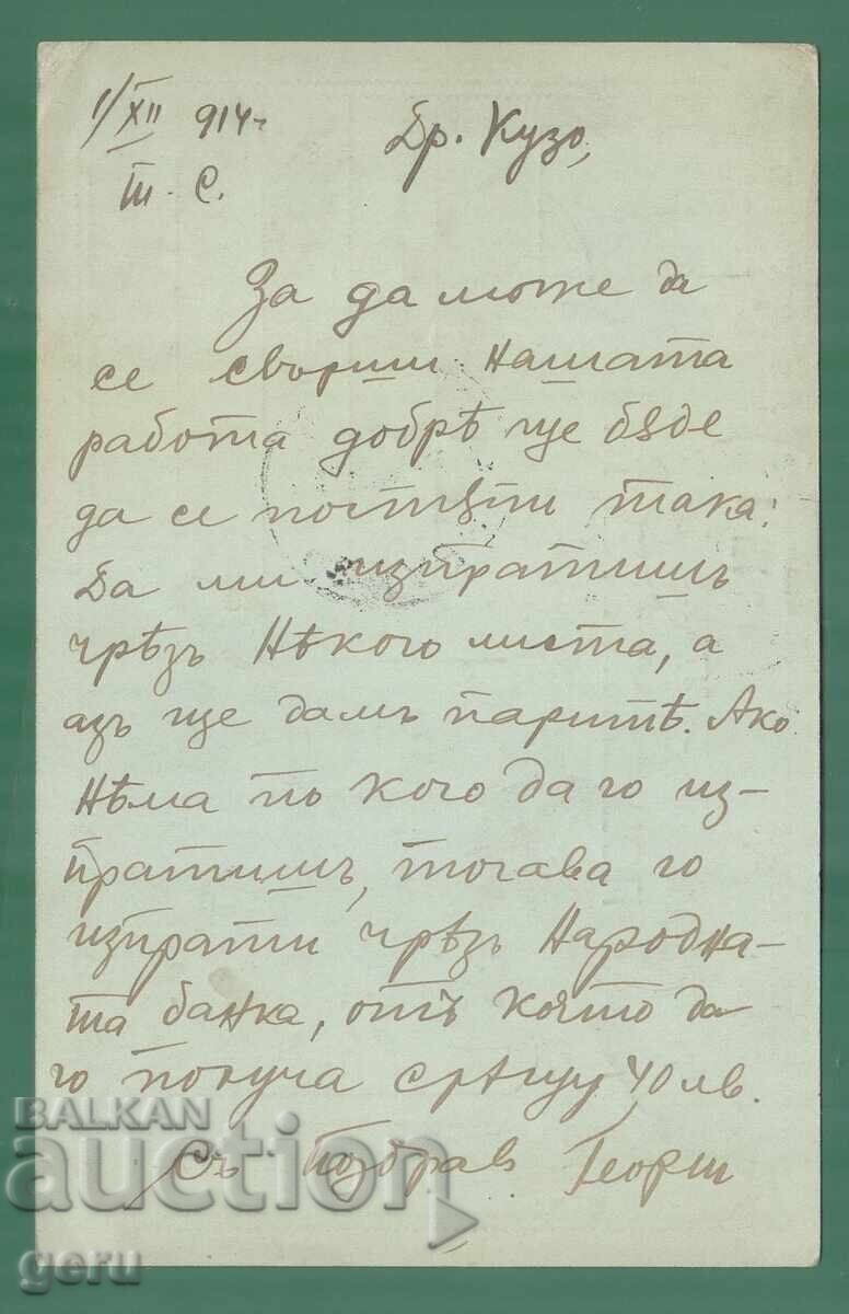 ΒΟΥΛΓΑΡΙΑ 1914 ταξίδεψε kl2 με τιμή € 1.79 | 3.50 BGN