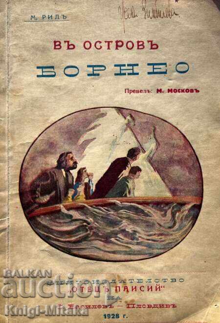 Въ островъ Борнео - Майн Рид