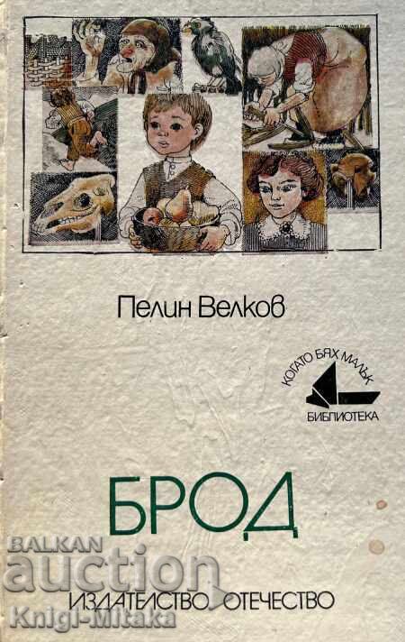 Брод - Пелин Велков Брод - Пелин Велков