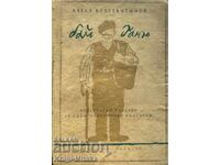 Bai Ganyu - Aleko Konstantinov