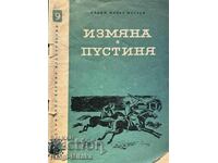 Измяна; Пустиня - Хаджи Мурат Мугуев