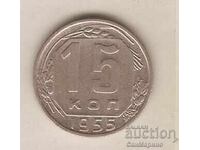 +USSR 15 kopecks 1955