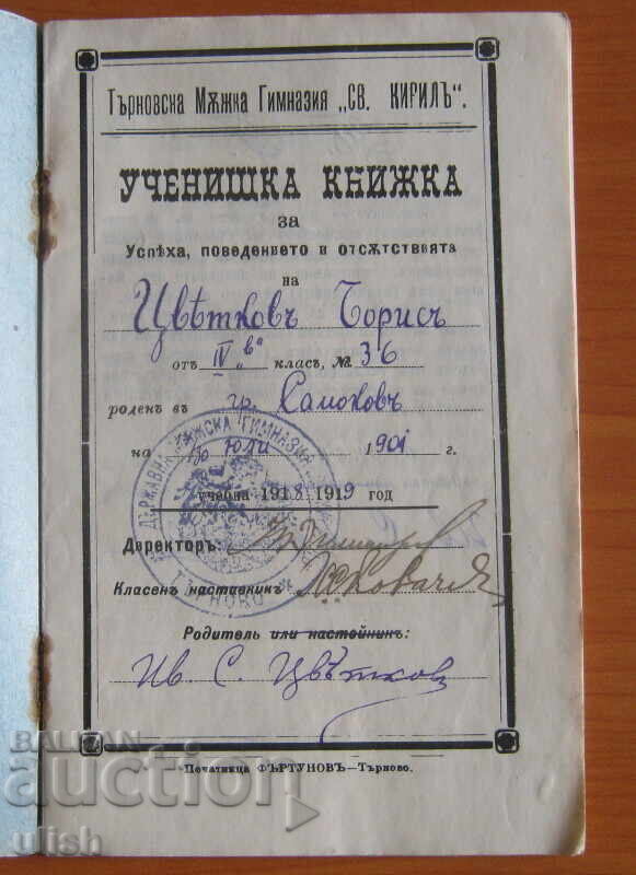 1918 student record notebook Tarnovo Boys' High School with price 25.00 BGN | € 12.78 1918 student record notebook Tarnovo Boys' High School with price 25.00 BGN | € 12.78
