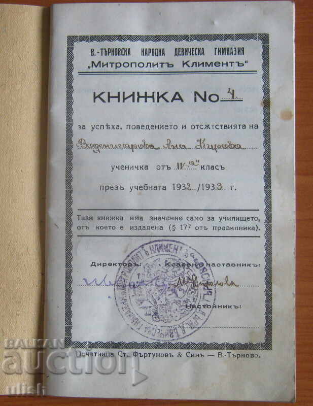 1932 student record notebook V. Tarnovska Devi. high school with price 20.00 BGN | € 10.23 1932 student record notebook V. Tarnovska Devi. high school with price 20.00 BGN | € 10.23