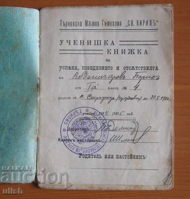 1914 student record notebook Tarnovo Boys' High School with price 25.00 BGN | € 12.78 1914 student record notebook Tarnovo Boys' High School with price 25.00 BGN | € 12.78