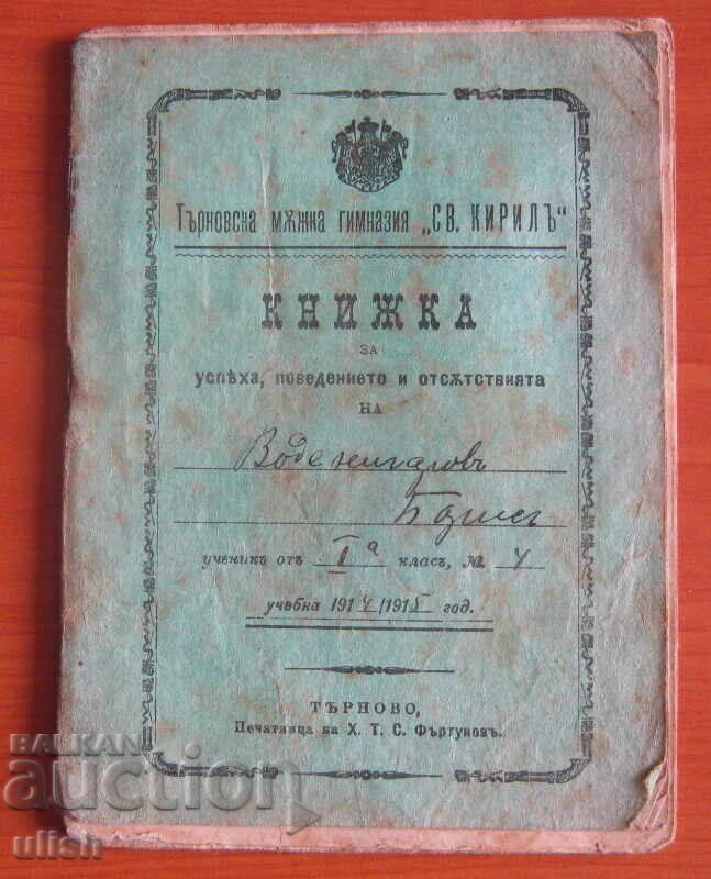 1914 student record notebook Tarnovo Boys' High School 1914 student record notebook Tarnovo Boys' High School