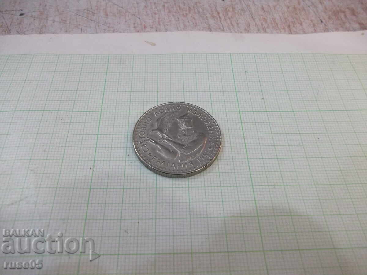 Delivery of Coin "2 leva - 1981" - 1 Delivery of Coin "2 leva - 1981" - 1