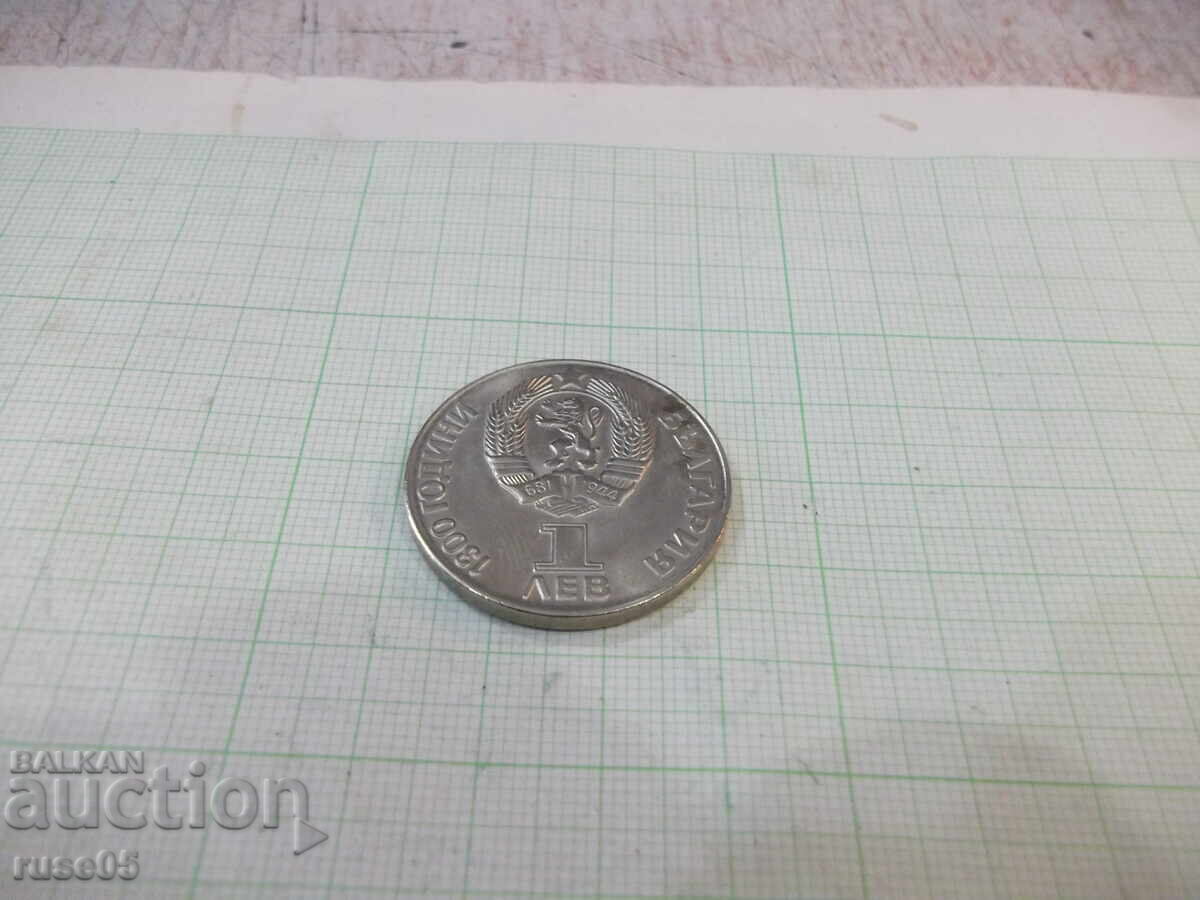 Coin "1 BGN - 1981" with price 15.00 BGN | € 7.67