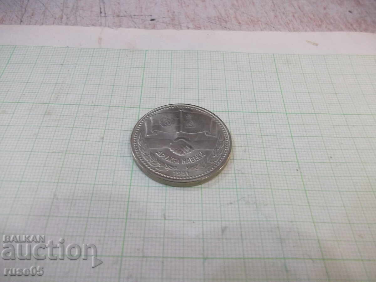 Delivery of Coin "1 BGN - 1981"