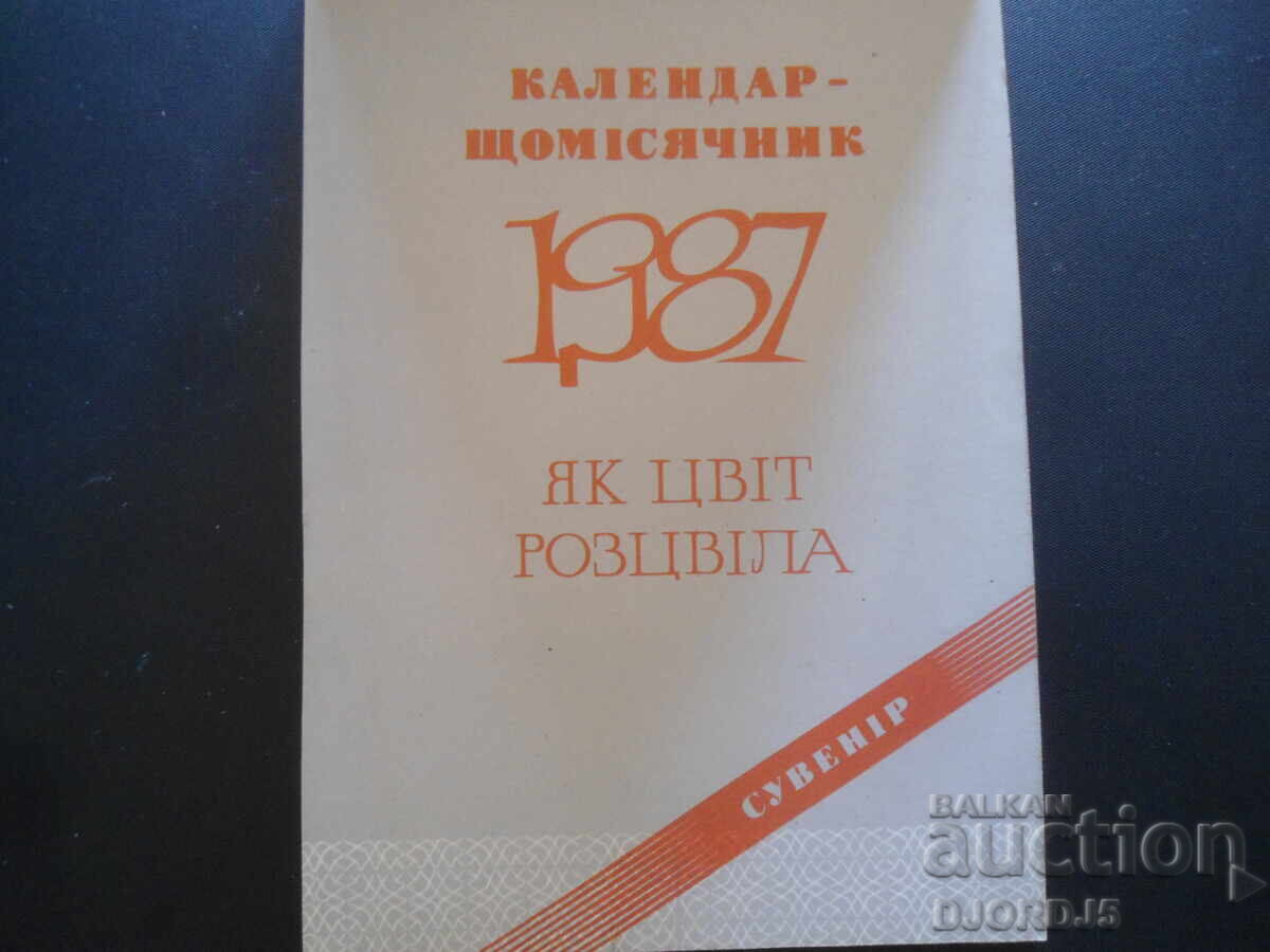 Δημοπρασία Παλαιό ημερολόγιο, 1987