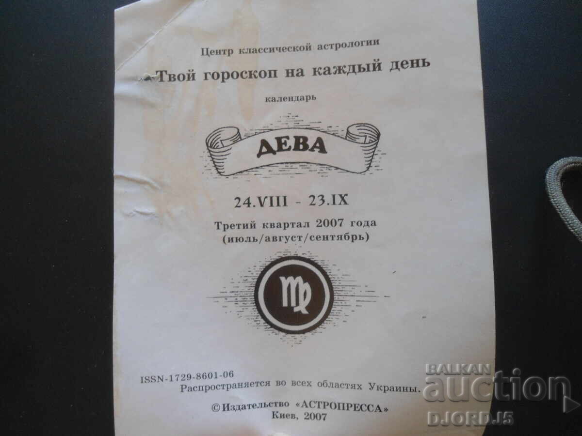 Old calendar, 2007 with price 2.00 BGN | € 1.02 Old calendar, 2007 with price 2.00 BGN | € 1.02