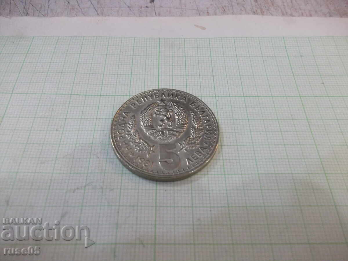 Монета "5 лева - 1981 г." с цена 10.00 лв. | € 5.11 Монета "5 лева - 1981 г." с цена 10.00 лв. | € 5.11