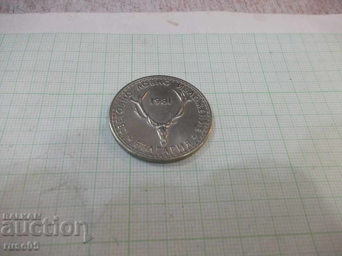 Доставка на Монета "5 лева - 1981 г." Доставка на Монета "5 лева - 1981 г."