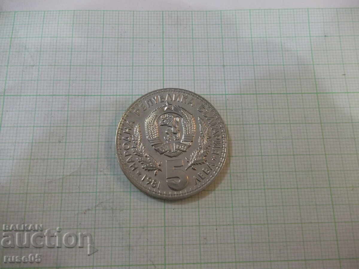 Монета "5 лева - 1981 г." Монета "5 лева - 1981 г."