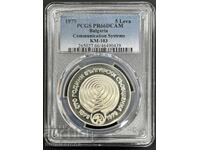 5 ЛЕВА 1979 PCGS PR 66 DCAM 100 Г. БЪЛГАРСКИ СЪОБЩЕНИЯ