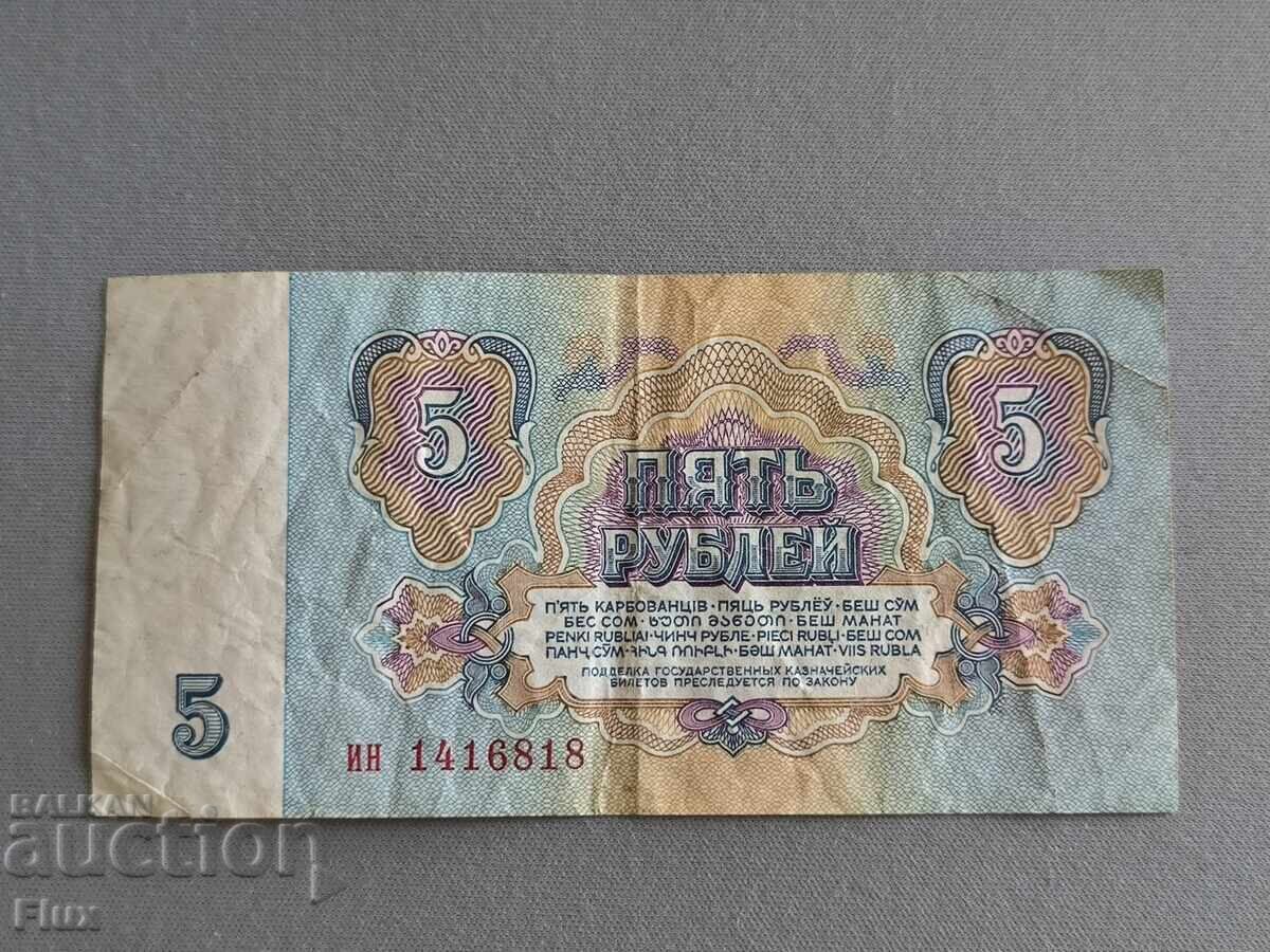 Banknote - USSR - 5 rubles 1961 with price 1.50 BGN | € 0.77
