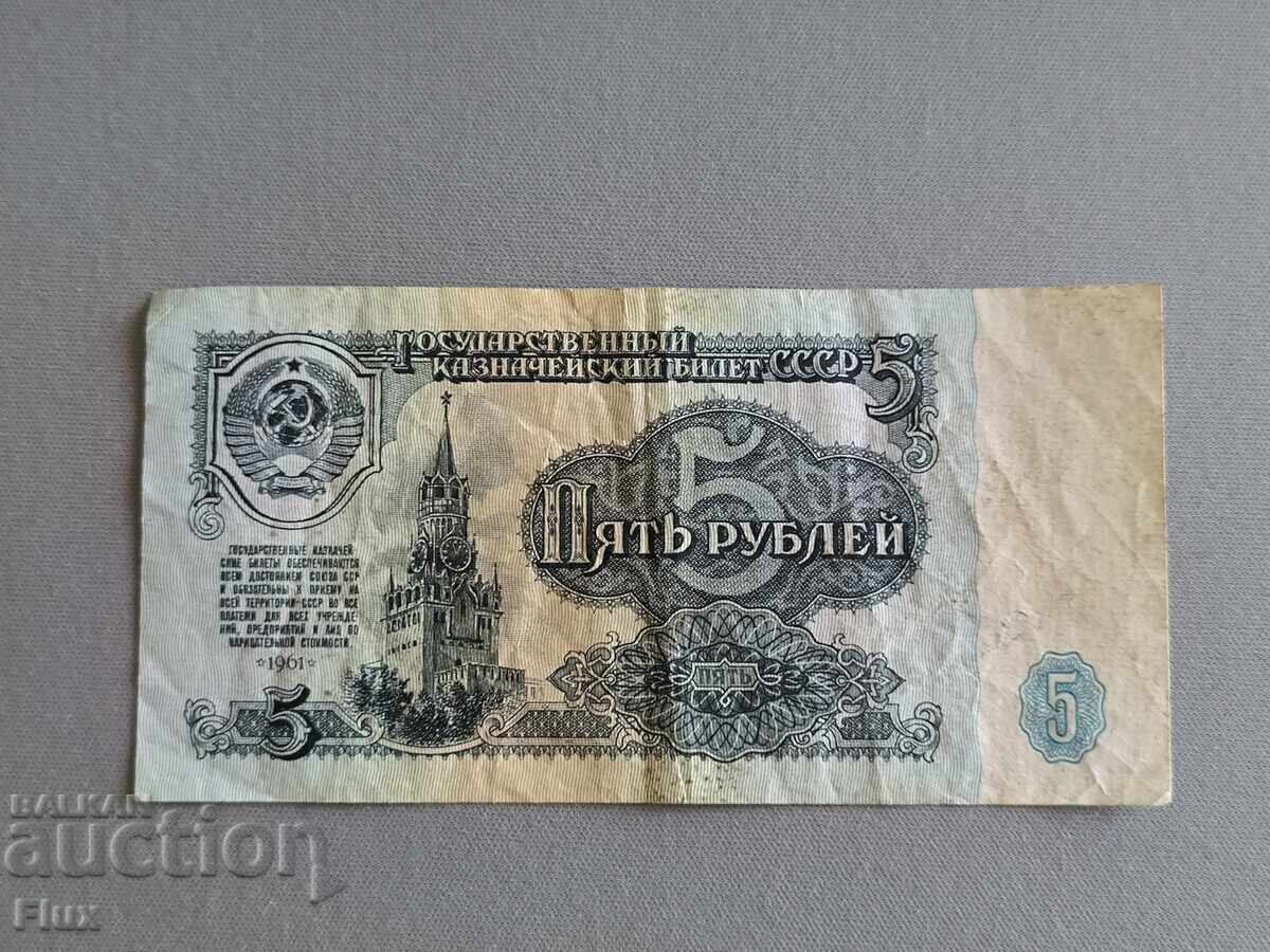 Банкнота - СССР - 5 рубли | 1961г. Банкнота - СССР - 5 рубли | 1961г.