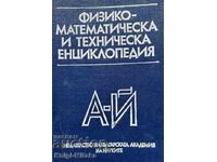 Физико-математическа и техническа енциклопедия. Том 1: А-Й