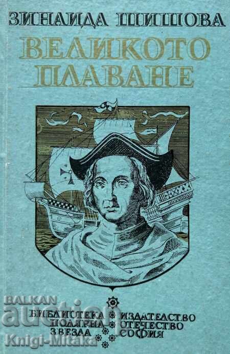 The great voyage - Zinaida Shishova The great voyage - Zinaida Shishova