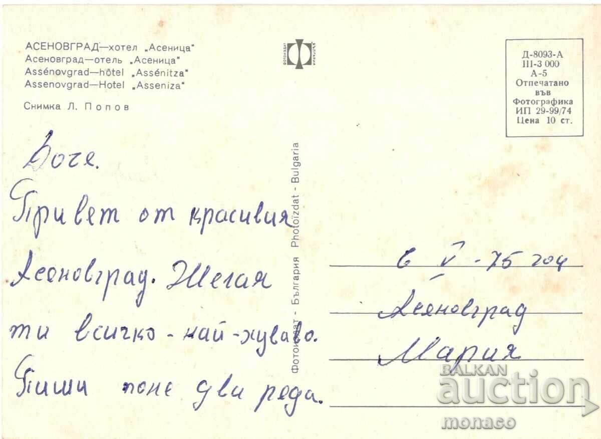 Old postcard - Asenovgrad, Hotel "Asenovets" with price 0.70 BGN | € 0.36 Old postcard - Asenovgrad, Hotel "Asenovets" with price 0.70 BGN | € 0.36