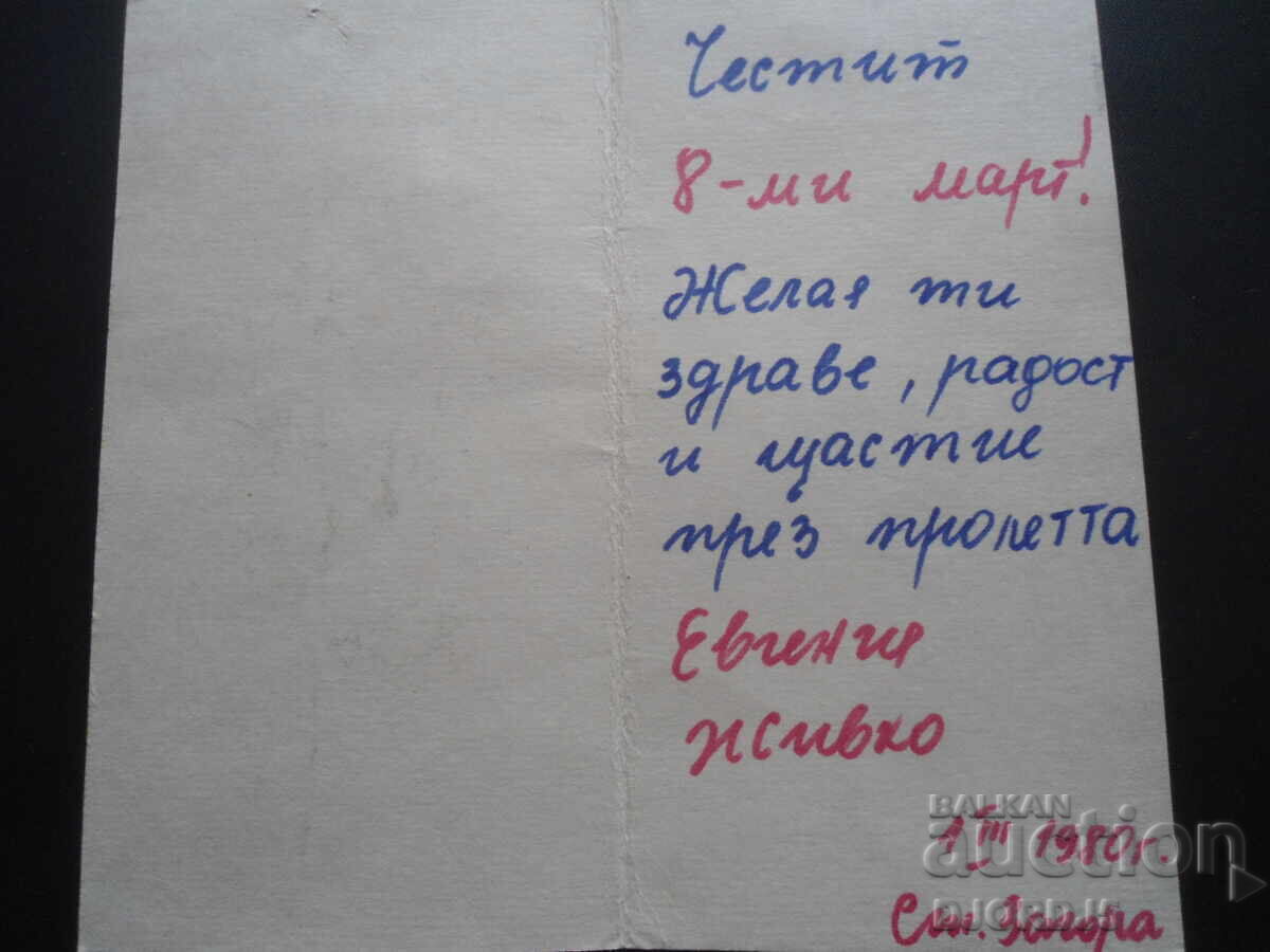Παλιά βουλγαρική ευχετήρια κάρτα με τιμή 1.00 BGN | € 0.51