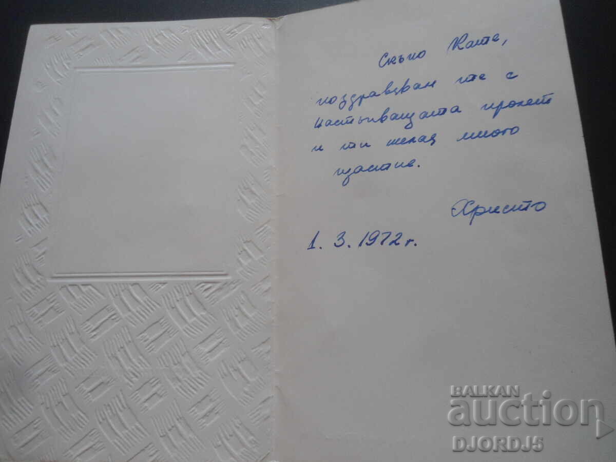 Παλιά βουλγαρική ευχετήρια κάρτα με τιμή 1.00 BGN | € 0.51