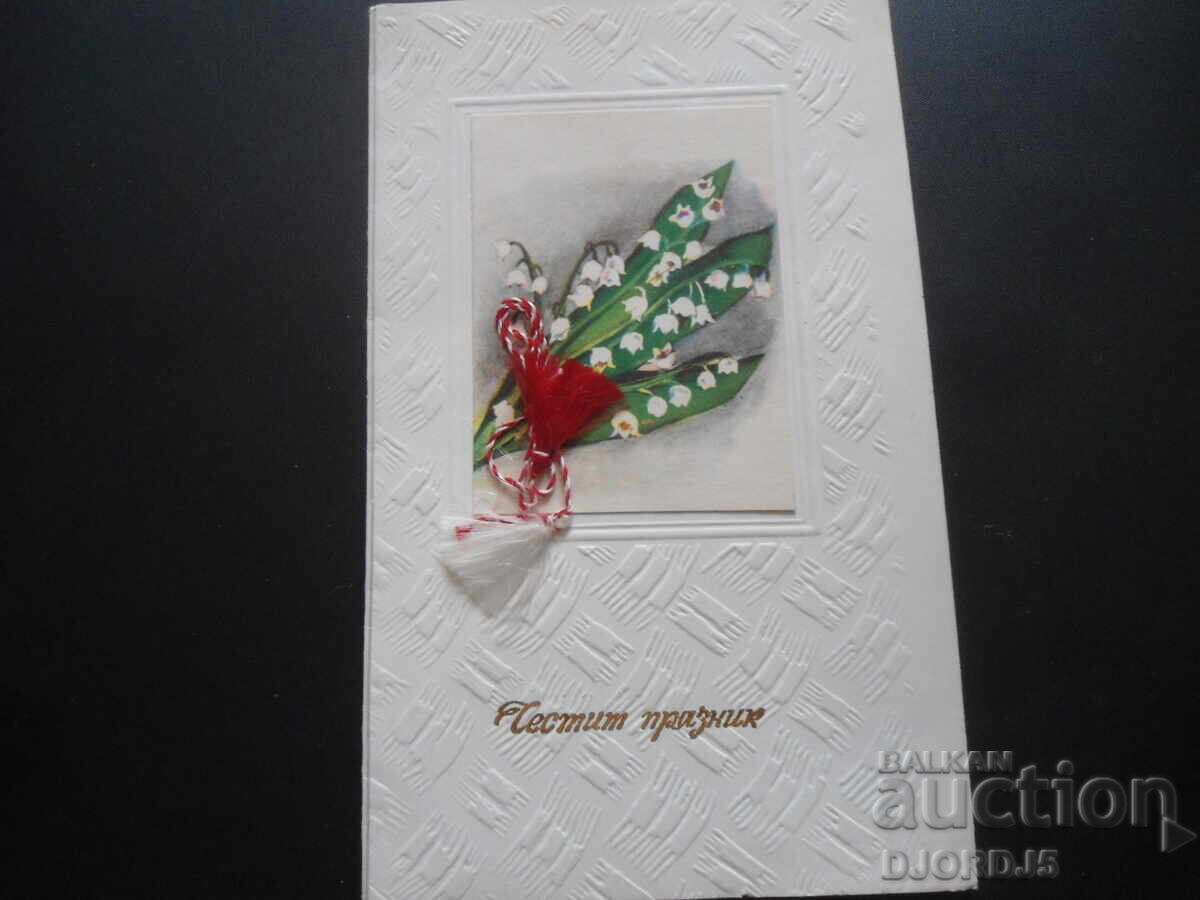 Παλιά βουλγαρική ευχετήρια κάρτα