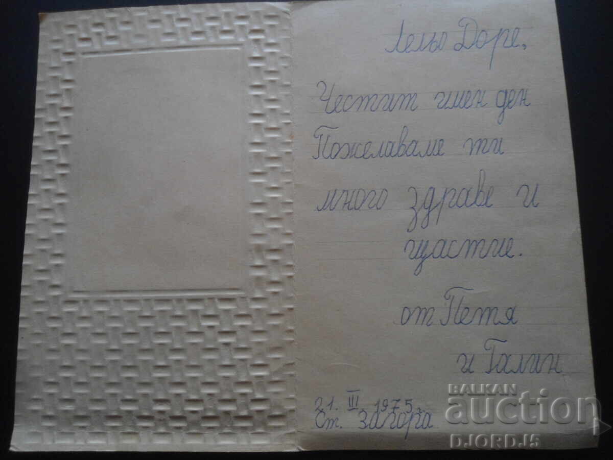 Παλιά βουλγαρική ευχετήρια κάρτα με τιμή 1.00 BGN | € 0.51 Παλιά βουλγαρική ευχετήρια κάρτα με τιμή 1.00 BGN | € 0.51