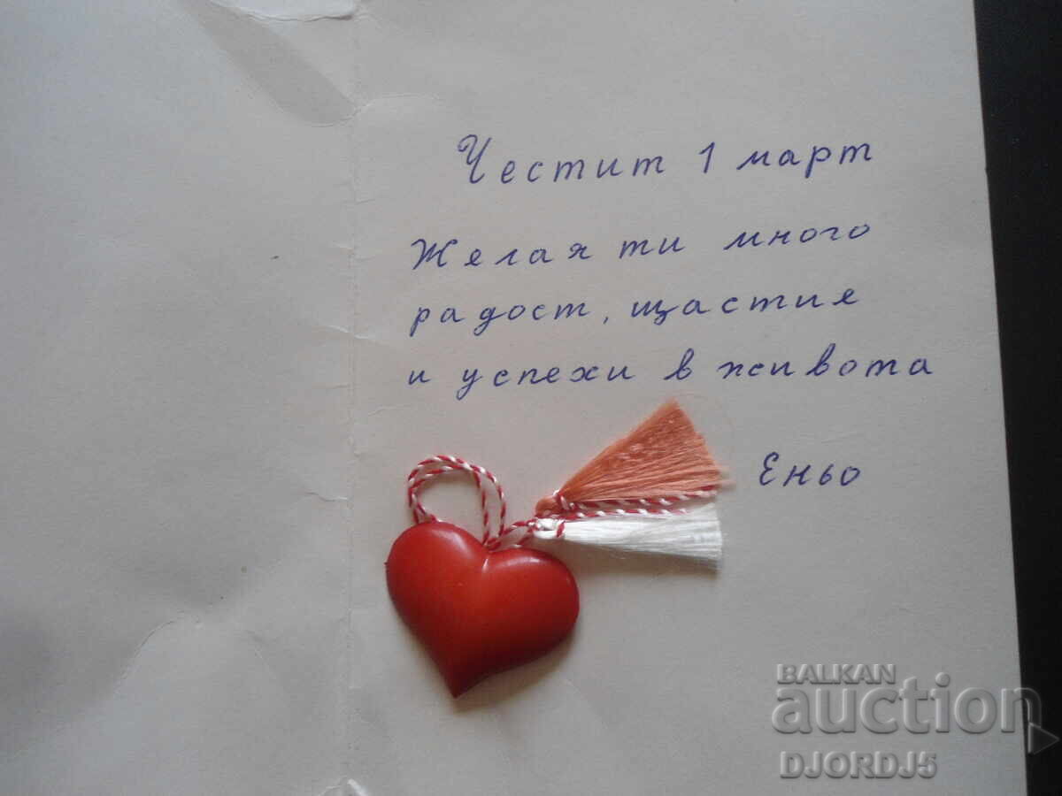 Old Bulgarian greeting card with price 1.00 BGN | € 0.51 Old Bulgarian greeting card with price 1.00 BGN | € 0.51