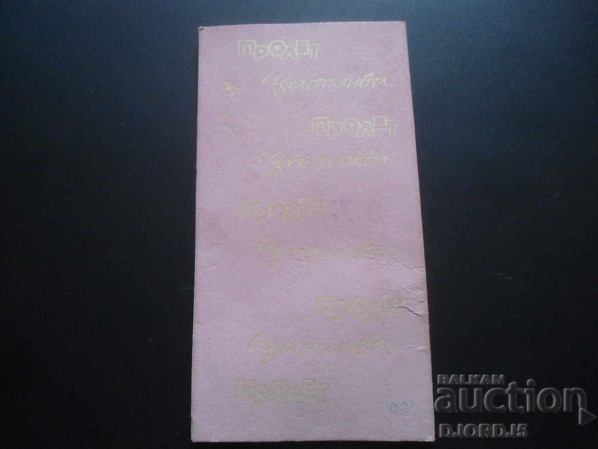 Old Bulgarian greeting card with price 1.00 BGN | € 0.51 Old Bulgarian greeting card with price 1.00 BGN | € 0.51