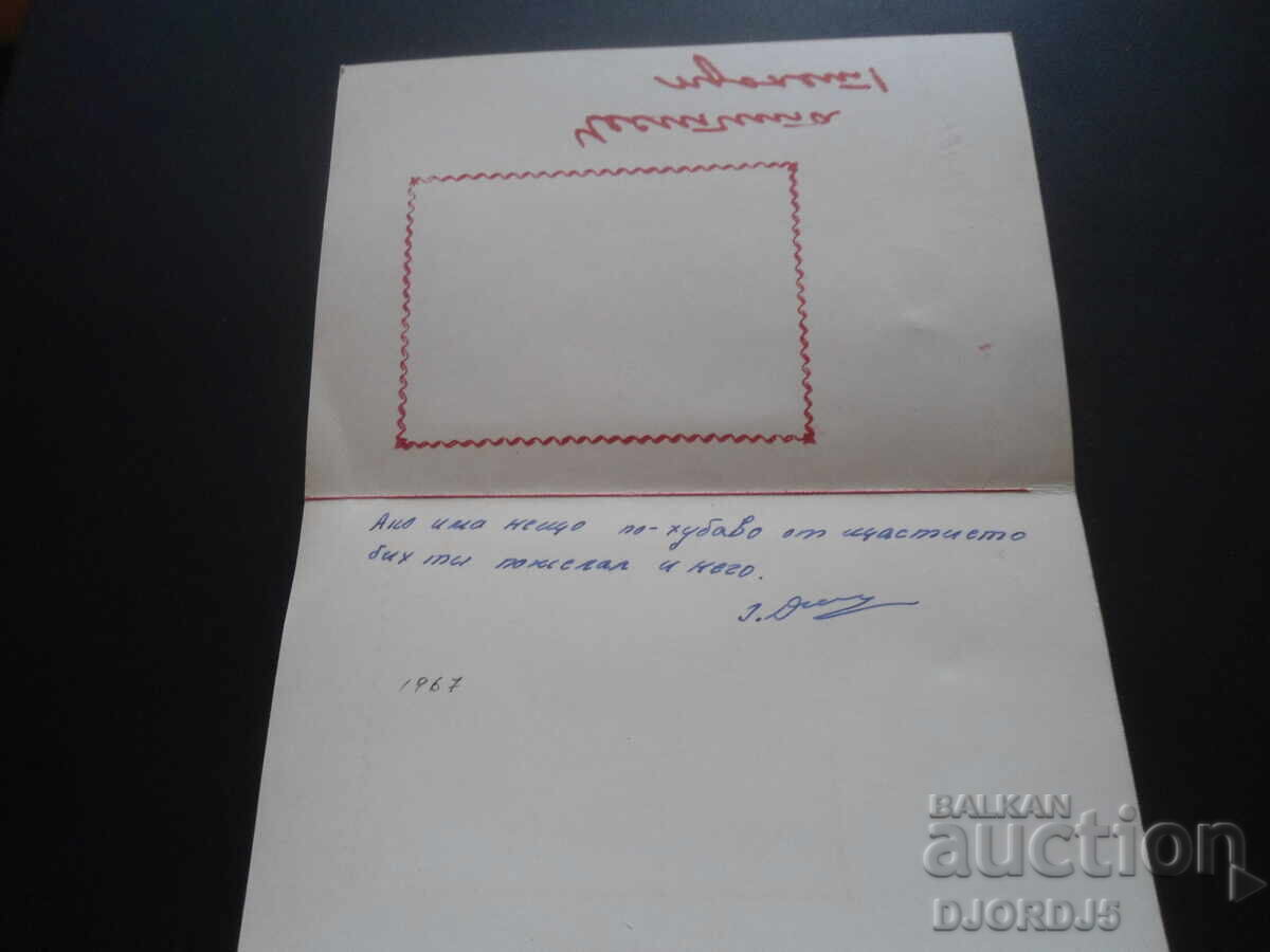 Παλιά βουλγαρική ευχετήρια κάρτα με τιμή 1.00 BGN | € 0.51