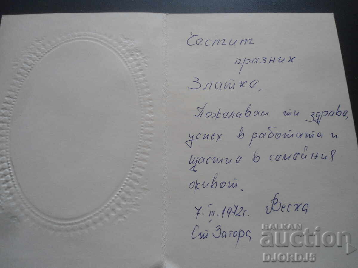 Old Bulgarian greeting card with price 1.00 BGN | € 0.51 Old Bulgarian greeting card with price 1.00 BGN | € 0.51