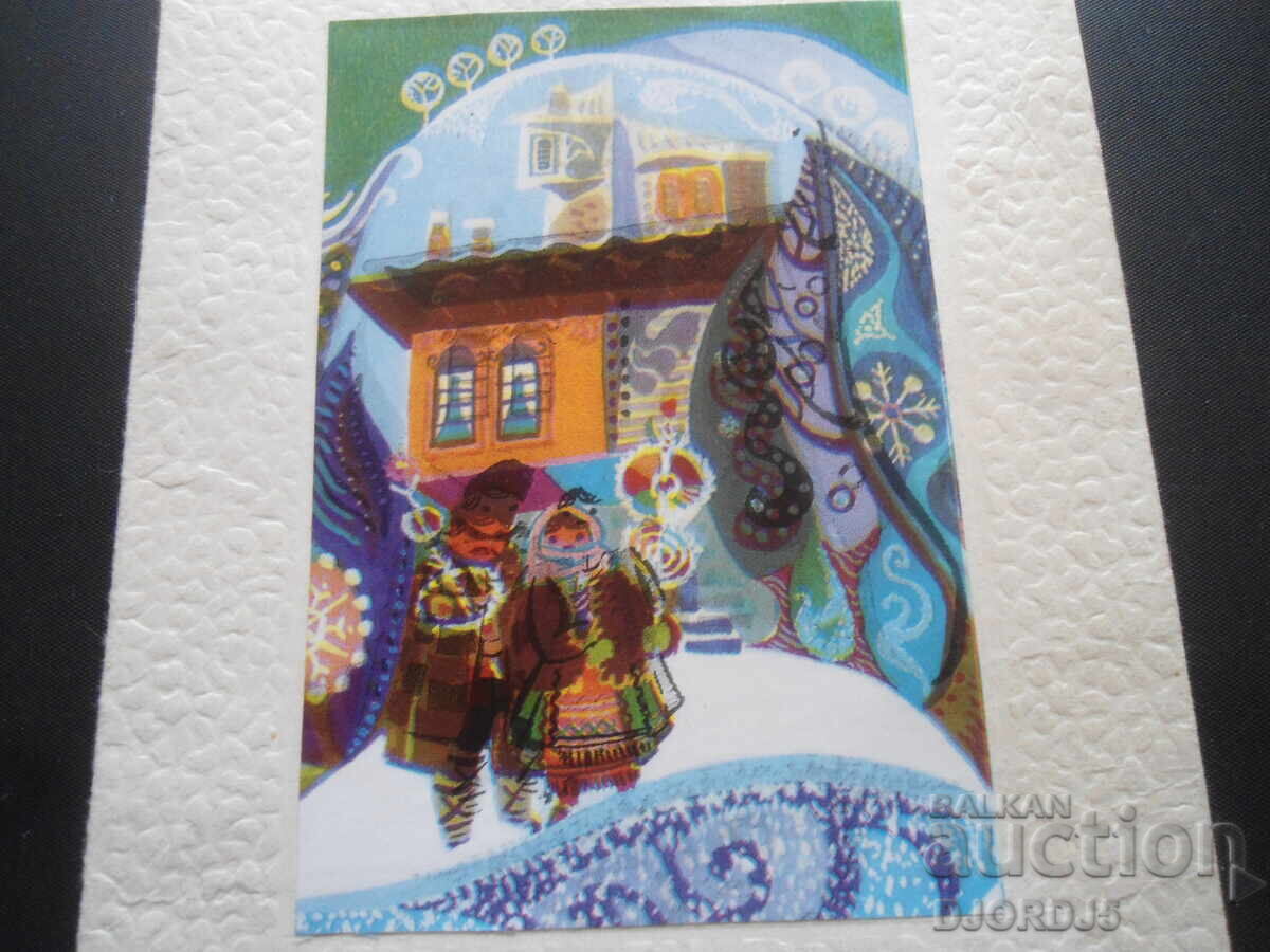 Παλιά βουλγαρική ευχετήρια κάρτα με τιμή 1.00 BGN | € 0.51 Παλιά βουλγαρική ευχετήρια κάρτα με τιμή 1.00 BGN | € 0.51