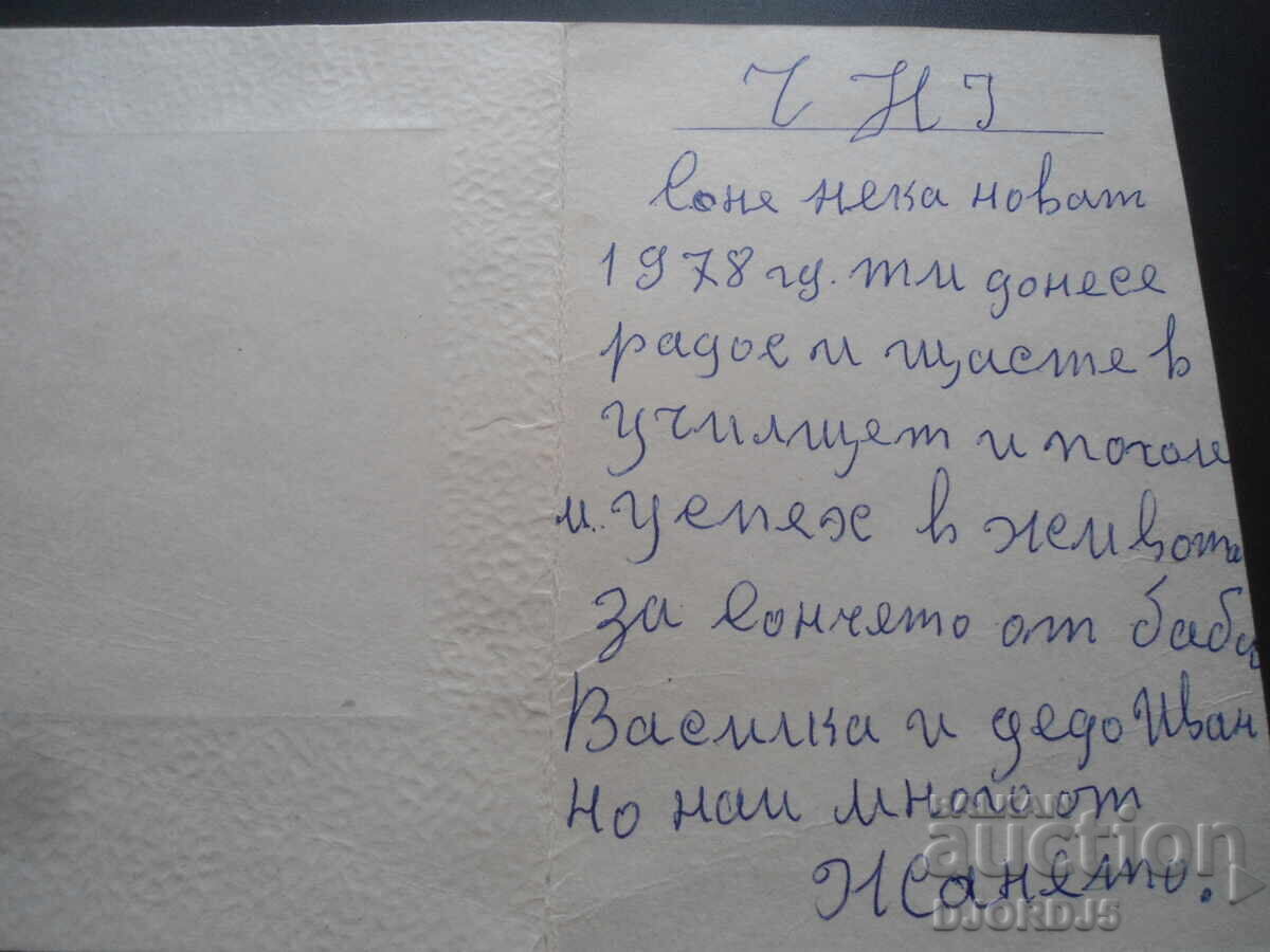 Δημοπρασία Παλιά βουλγαρική ευχετήρια κάρτα Δημοπρασία Παλιά βουλγαρική ευχετήρια κάρτα