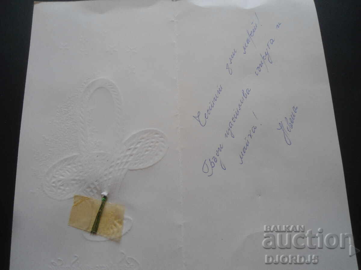 Παλιά βουλγαρική ευχετήρια κάρτα με τιμή 1.00 BGN | € 0.51 Παλιά βουλγαρική ευχετήρια κάρτα με τιμή 1.00 BGN | € 0.51