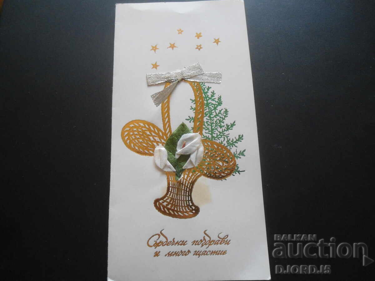 Παλιά βουλγαρική ευχετήρια κάρτα Παλιά βουλγαρική ευχετήρια κάρτα