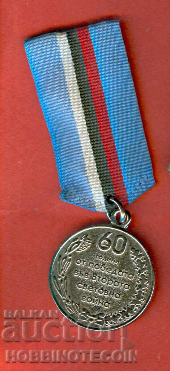 PLAQUE ORDER MEDAL BADGE 60 YEARS OF VICTORY FROM WORLD WAR II with price 8.99 BGN | € 4.60 PLAQUE ORDER MEDAL BADGE 60 YEARS OF VICTORY FROM WORLD WAR II with price 8.99 BGN | € 4.60